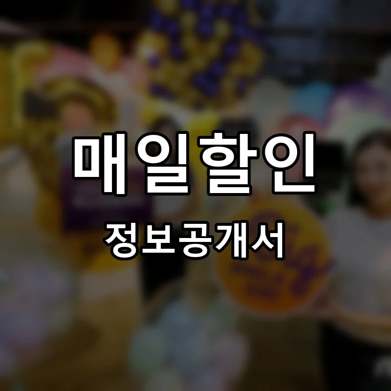 매일할인 프랜차이즈 창업 비용 정보공개서 요약