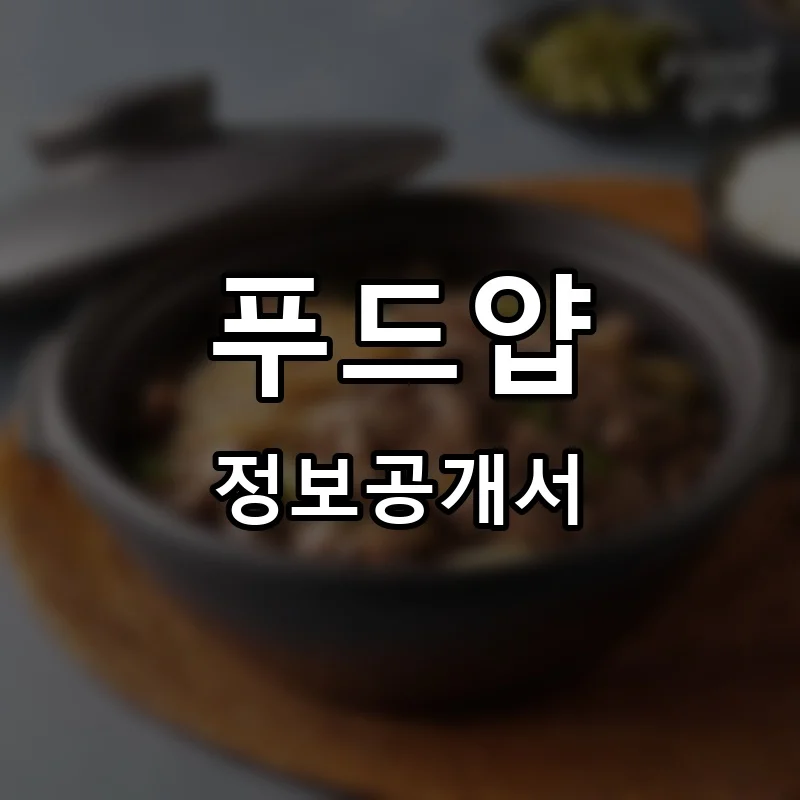 푸드얍 프랜차이즈 창업 비용 정보공개서 요약