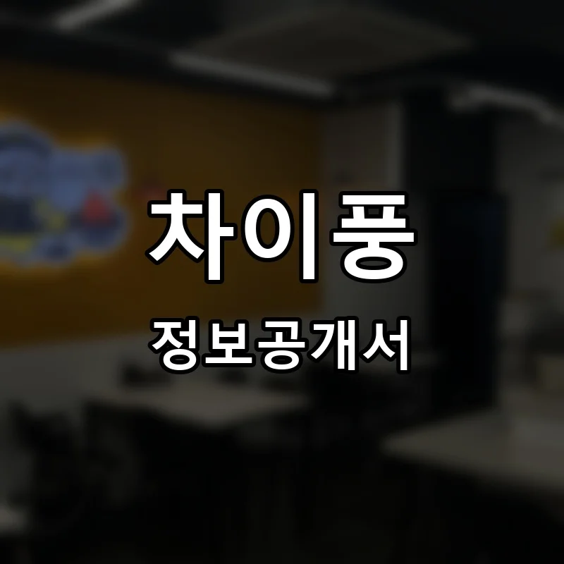 차이풍 프랜차이즈 창업 비용 정보공개서 요약