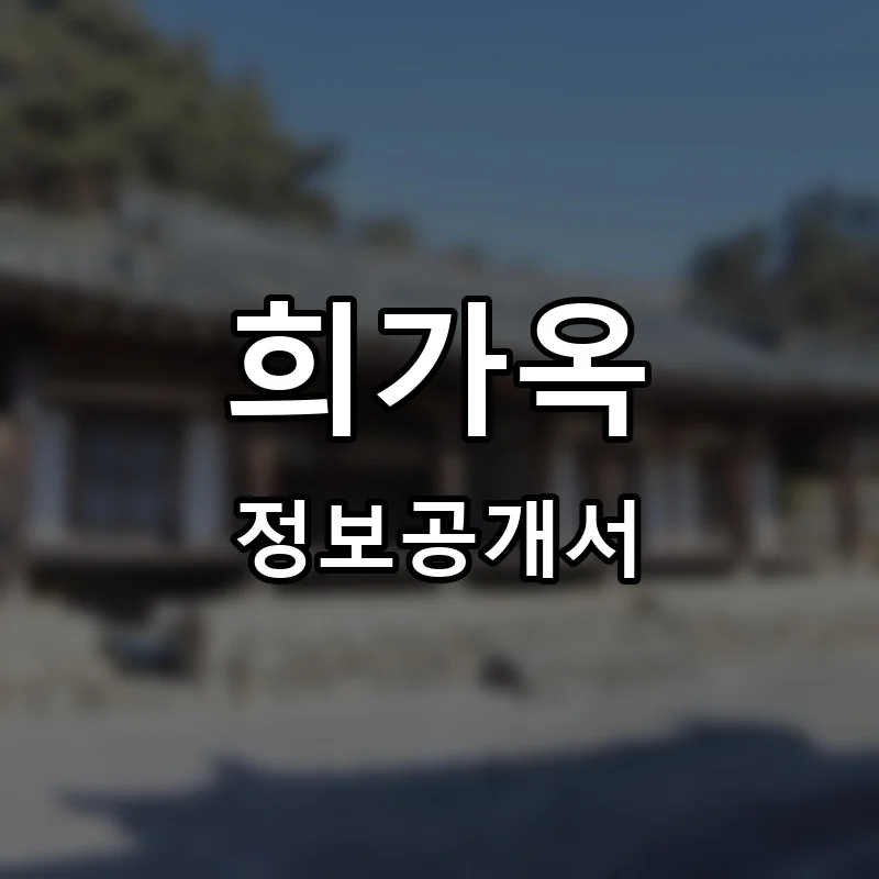 희가옥 프랜차이즈 창업 비용 정보공개서 요약