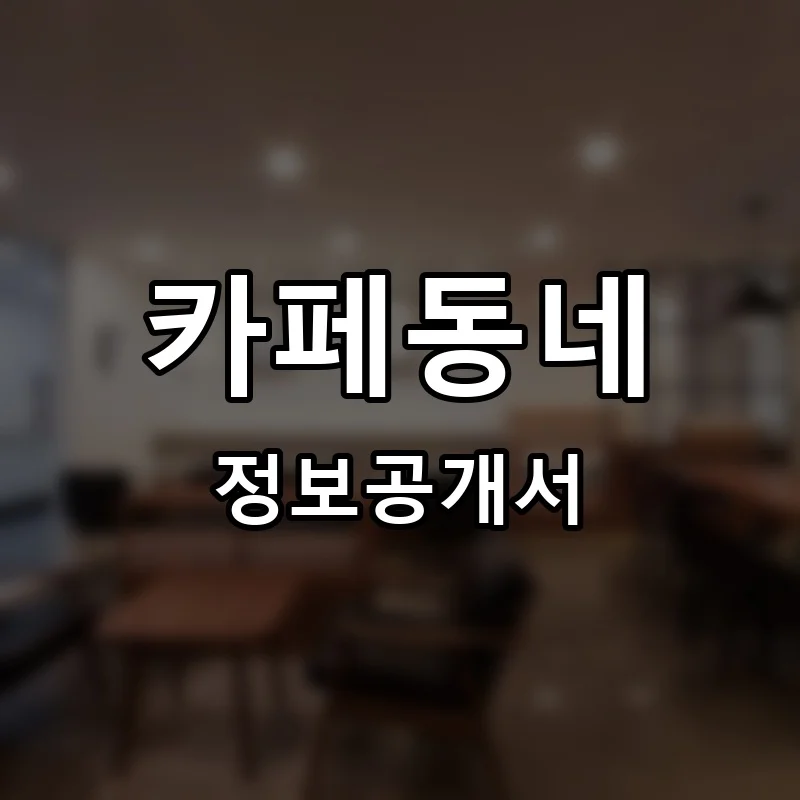 카페동네 프랜차이즈 창업 비용 정보공개서 요약