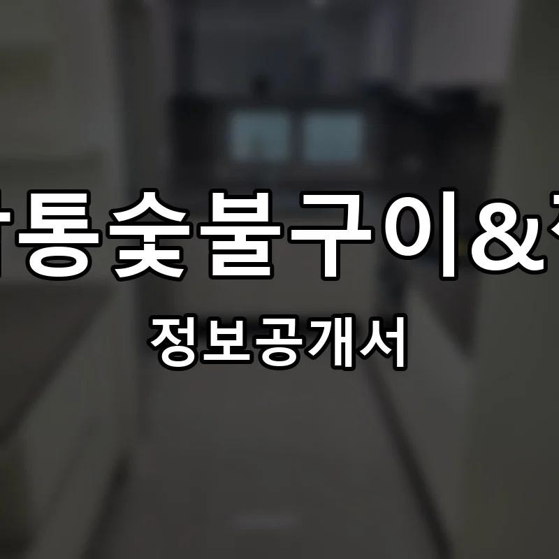 고감통숯불구이&찜닭 프랜차이즈 창업 비용 정보공개서 요약