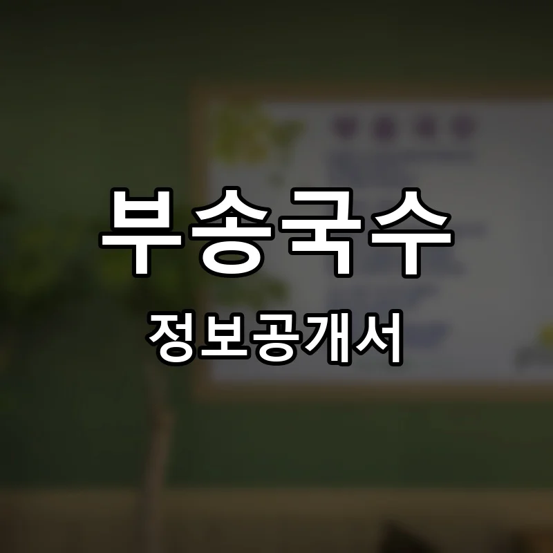 부송국수 프랜차이즈 창업 비용 정보공개서 요약