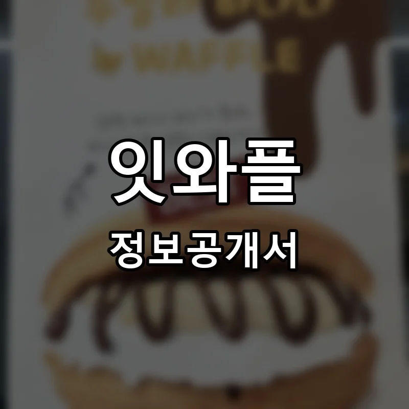 잇와플 프랜차이즈 창업 비용 정보공개서 요약