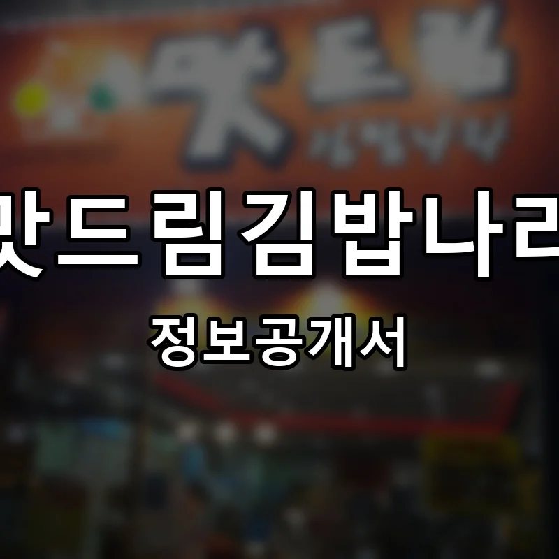 맛드림김밥나라 프랜차이즈 창업 비용 정보공개서 요약