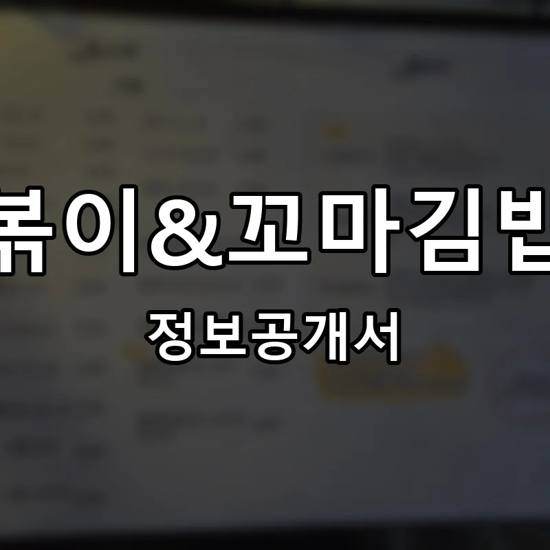 이찬이 떡볶이&꼬마김밥 분식포차 프랜차이즈 창업 비용 정보공개서 요약