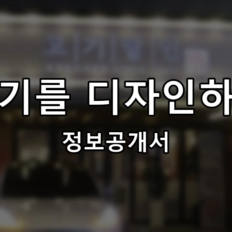 고기를 디자인하다 프랜차이즈 창업 비용 정보공개서 요약