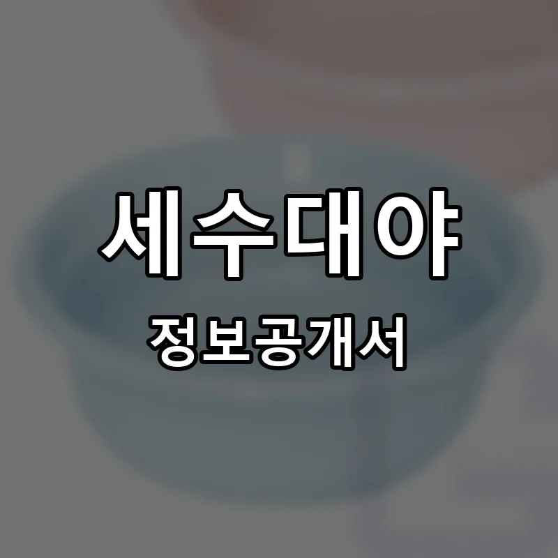 세수대야 프랜차이즈 창업 비용 정보공개서 요약
