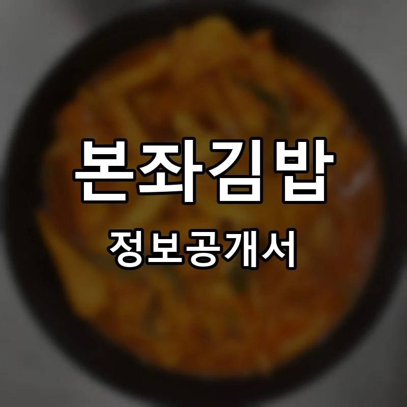 본좌김밥 프랜차이즈 창업 비용 정보공개서 요약