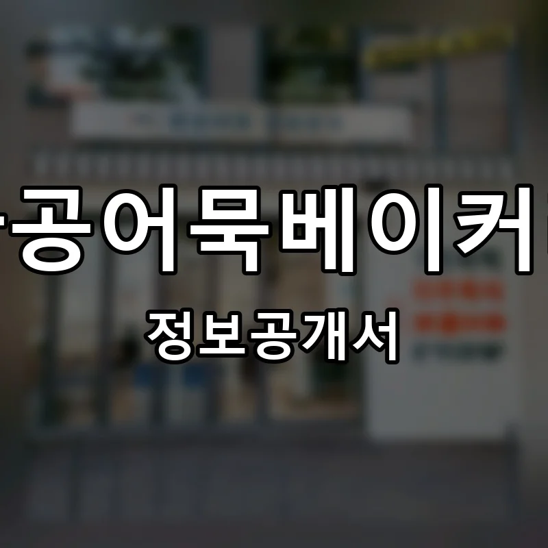 환공어묵베이커리 프랜차이즈 창업 비용 정보공개서 요약