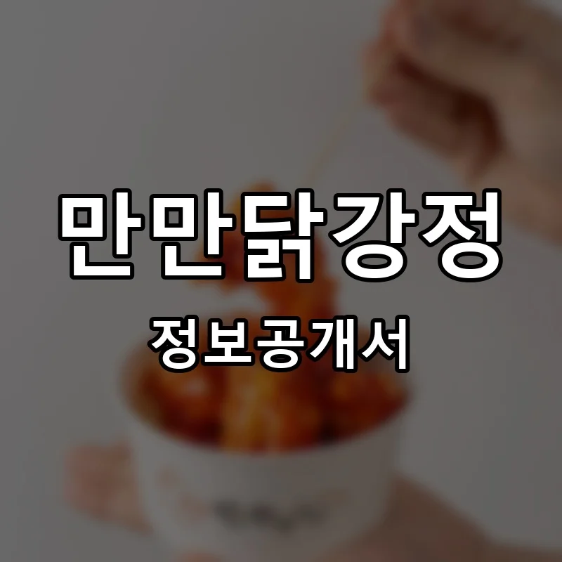 만만닭강정 프랜차이즈 창업 비용 정보공개서 요약