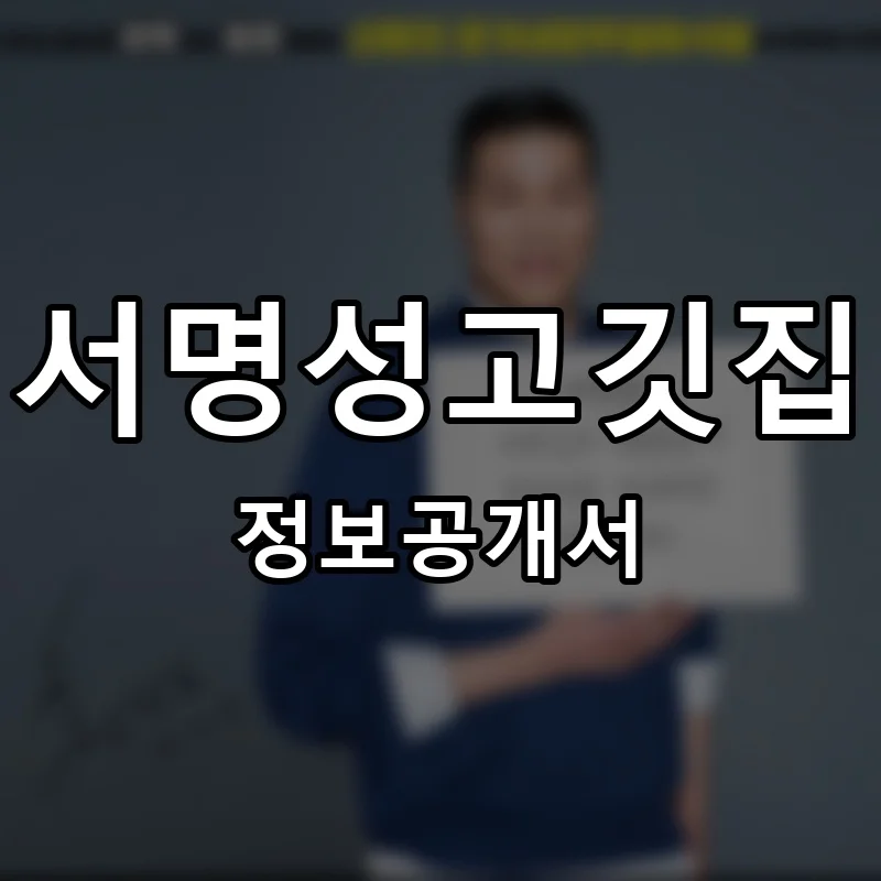 서명성고깃집 프랜차이즈 창업 비용 정보공개서 요약
