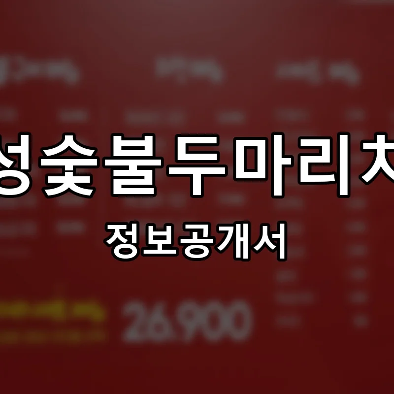 정성숯불두마리치킨 프랜차이즈 창업 비용 정보공개서 요약