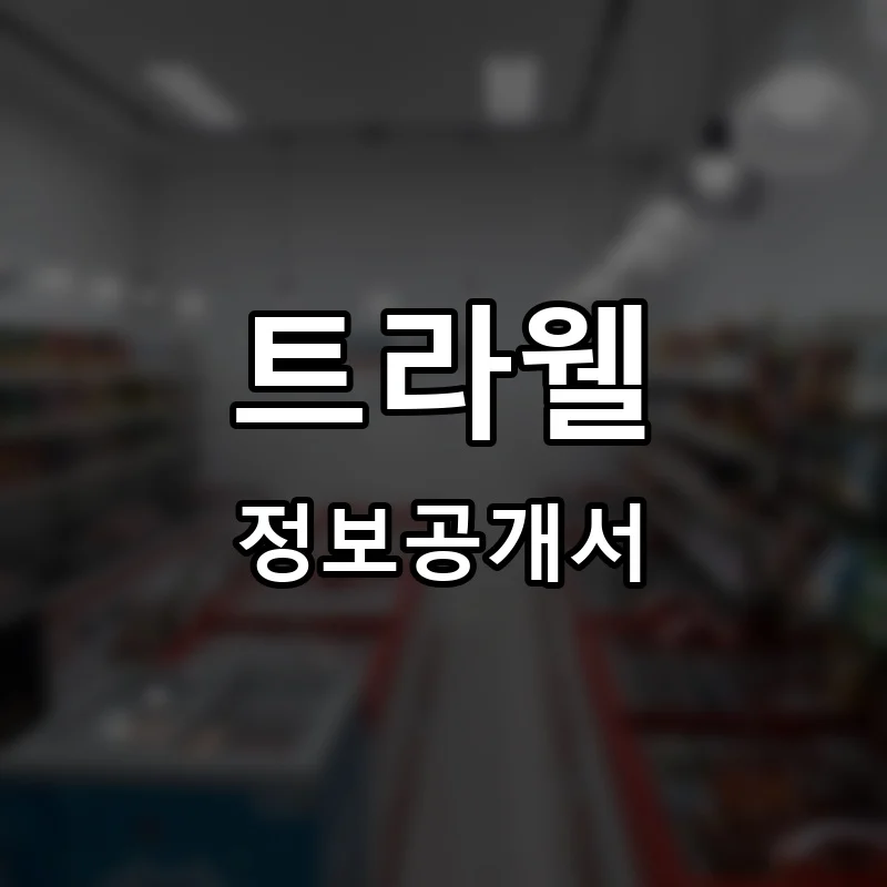 트라웰 프랜차이즈 창업 비용 정보공개서 요약