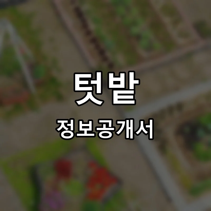 텃밭 프랜차이즈 정보공개서