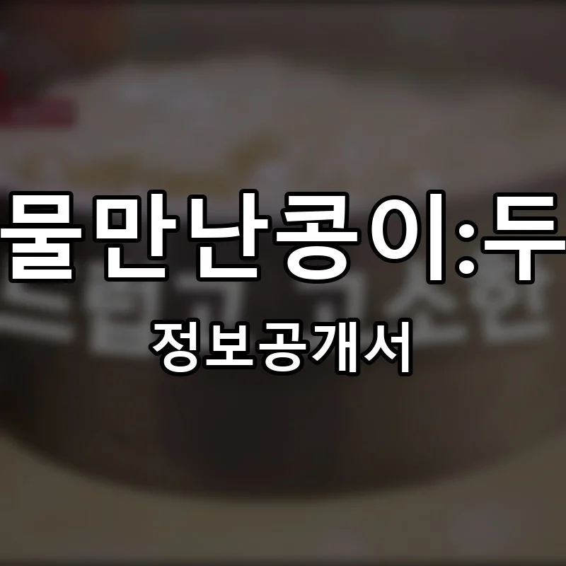 바닷물만난콩이:두부야 프랜차이즈 창업 비용 정보공개서 요약