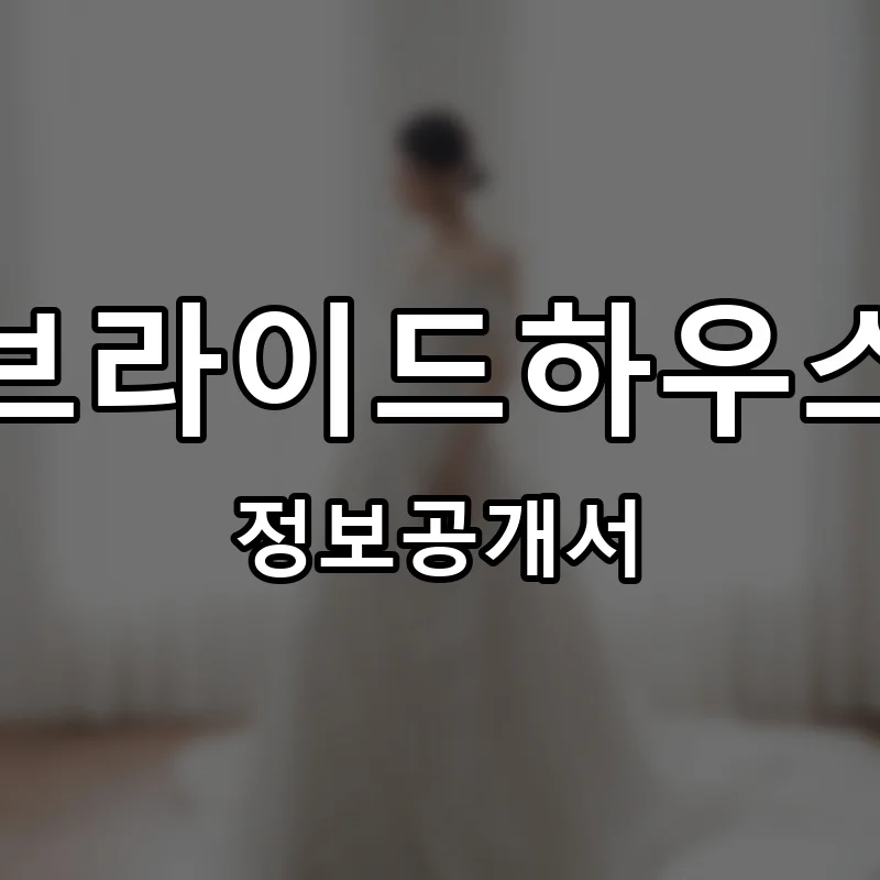 브라이드하우스 프랜차이즈 창업 비용 정보공개서 요약