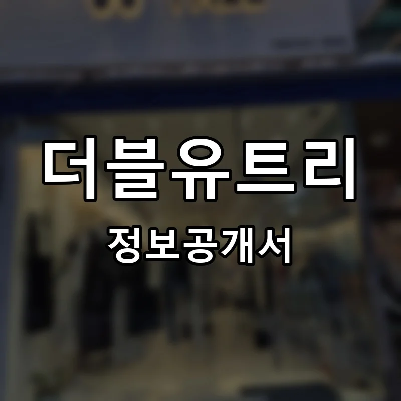 더블유트리 프랜차이즈 창업 비용 정보공개서 요약