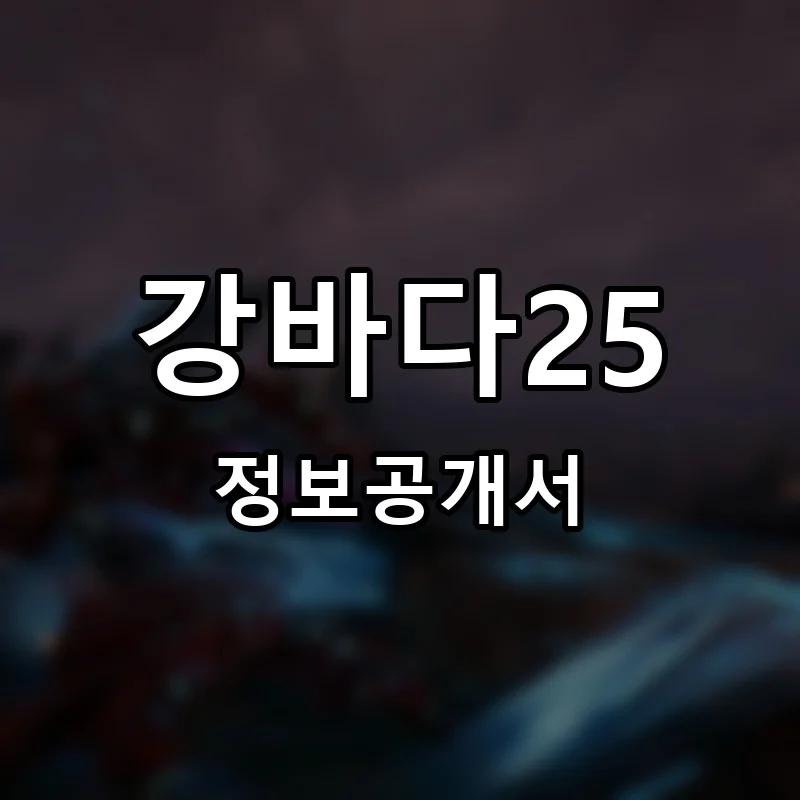 강바다25 프랜차이즈 창업 비용 정보공개서 요약