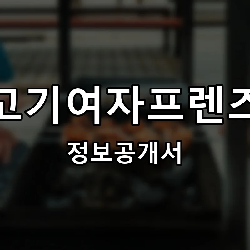고기여자프렌즈 프랜차이즈 창업 비용 정보공개서 요약
