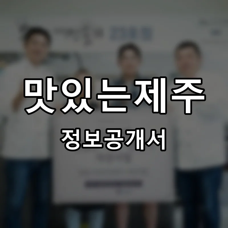 맛있는제주 프랜차이즈 창업 비용 정보공개서 요약
