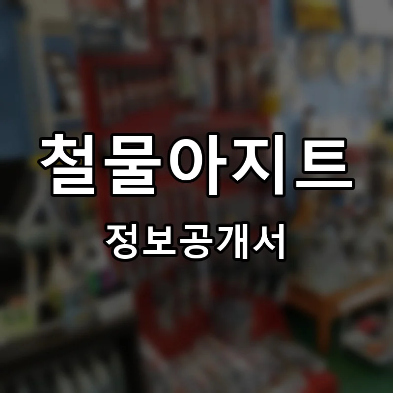 철물아지트 프랜차이즈 창업 비용 정보공개서 요약