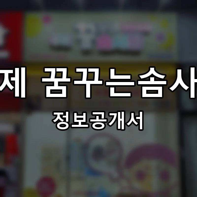 수제 꿈꾸는솜사탕 프랜차이즈 창업 비용 정보공개서 요약