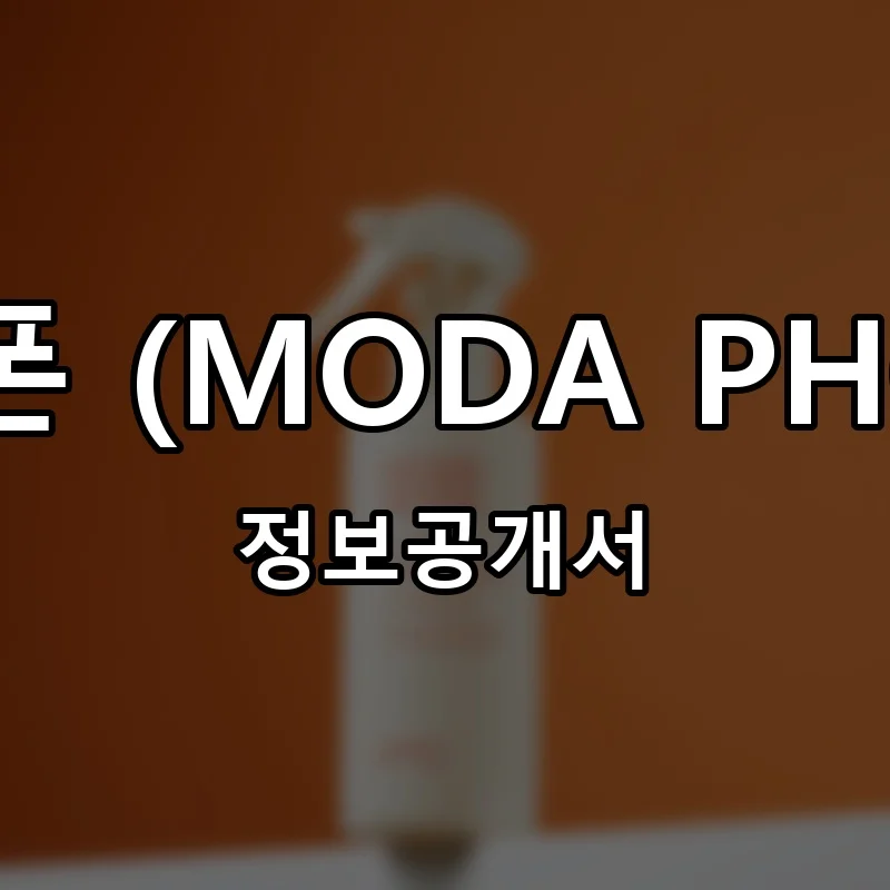 모다폰 (MODA PHONE) 프랜차이즈 창업 비용 정보공개서 요약