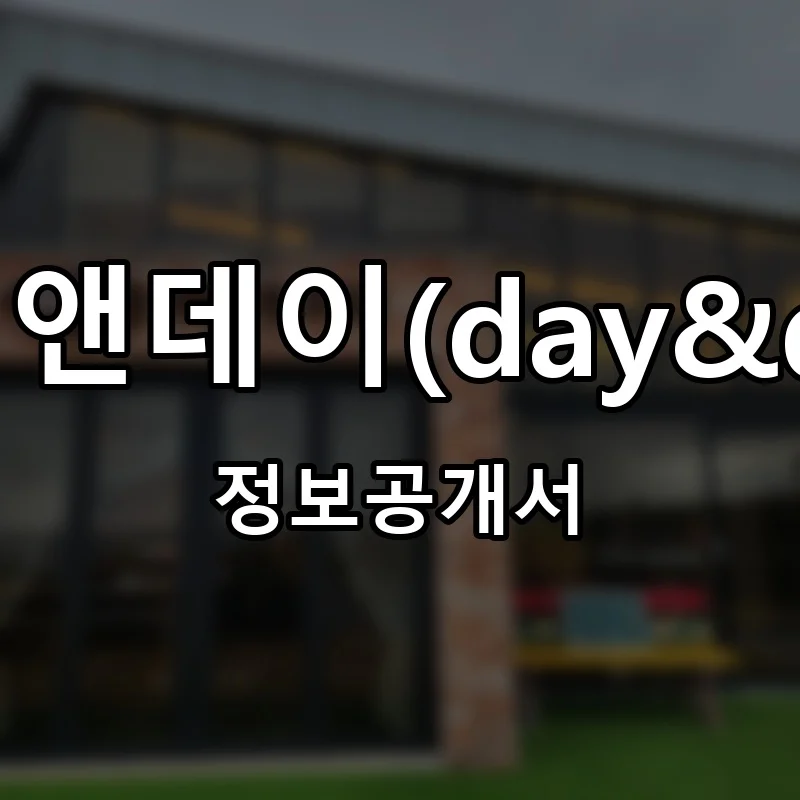 데이앤데이(day&day) 프랜차이즈 창업 비용 정보공개서 요약