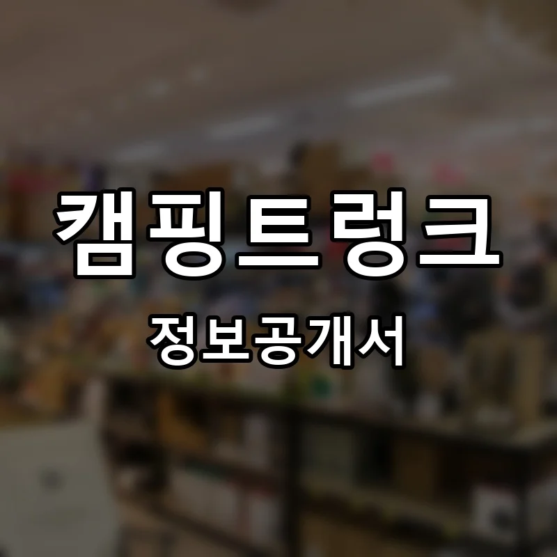 캠핑트렁크 프랜차이즈 창업 비용 정보공개서 요약