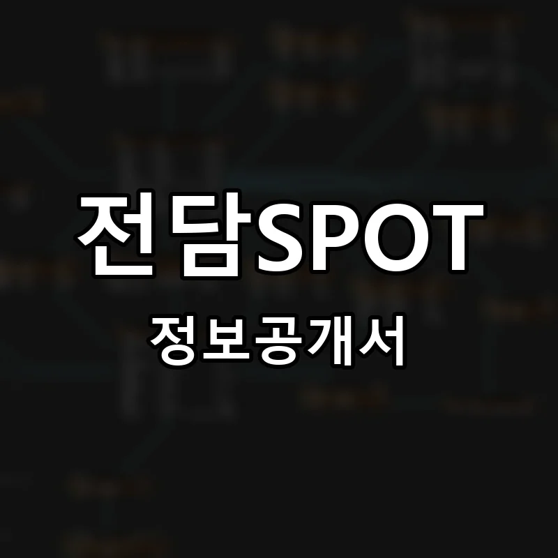 전담SPOT 프랜차이즈 창업 비용 정보공개서 요약