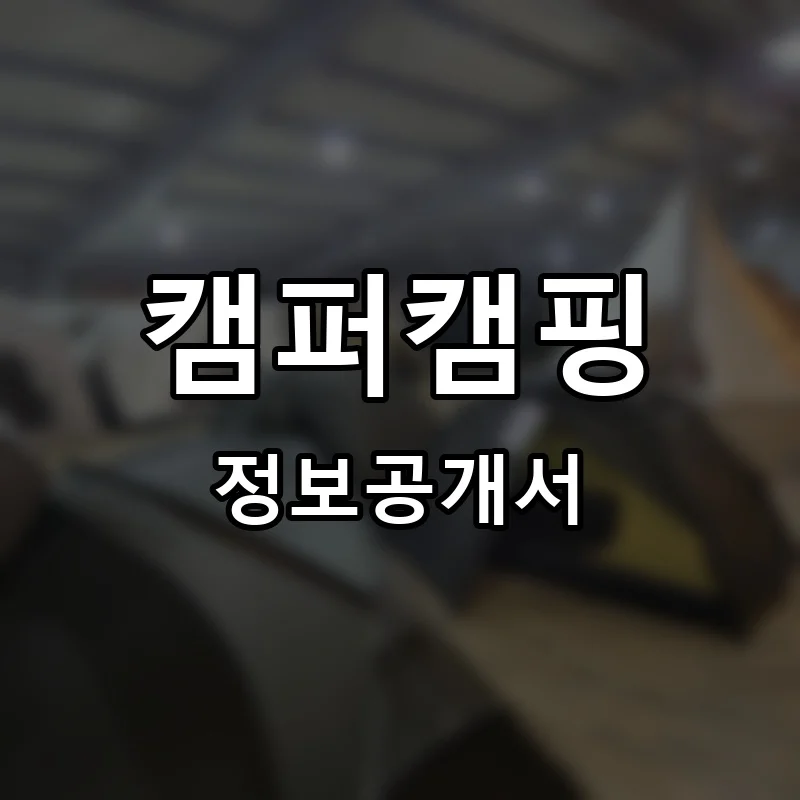 캠퍼캠핑 프랜차이즈 창업 비용 정보공개서 요약