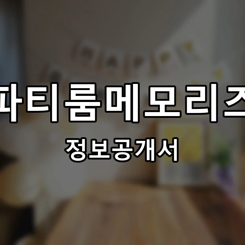 파티룸메모리즈 프랜차이즈 창업 비용 정보공개서 요약