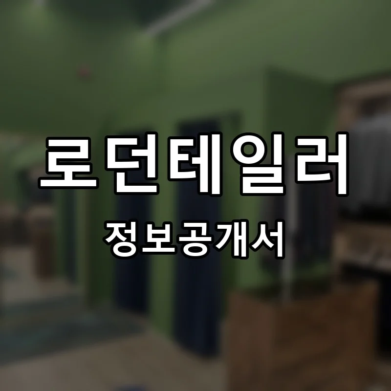 로던테일러 프랜차이즈 창업 비용 정보공개서 요약
