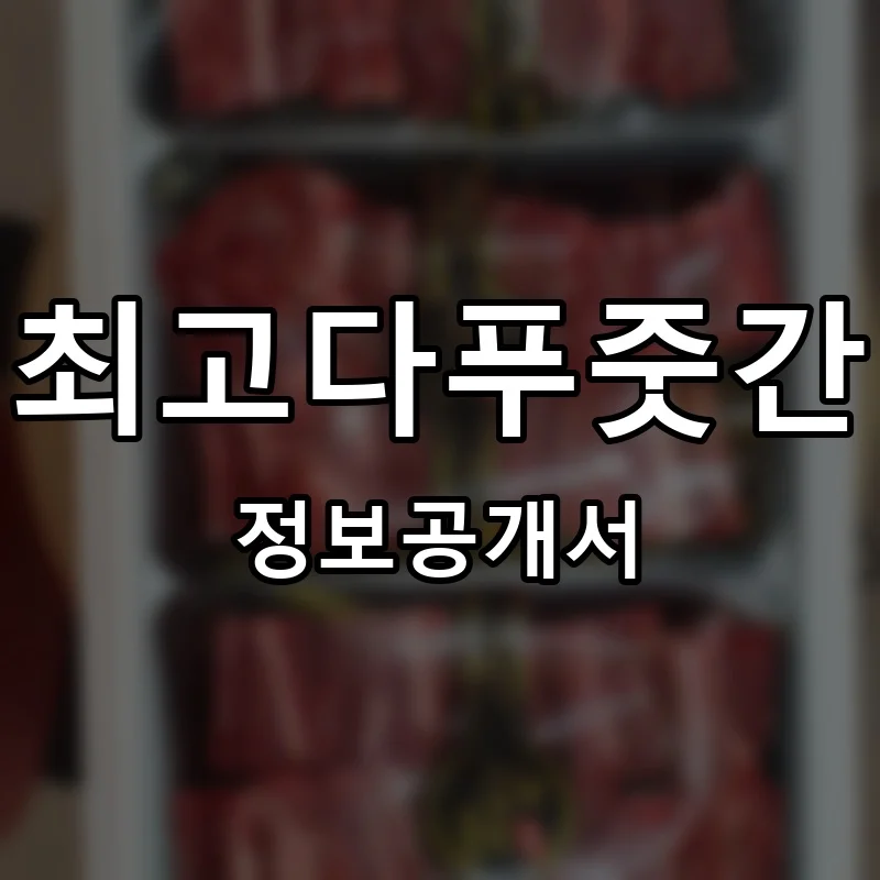 최고다푸줏간 프랜차이즈 창업 비용 정보공개서 요약