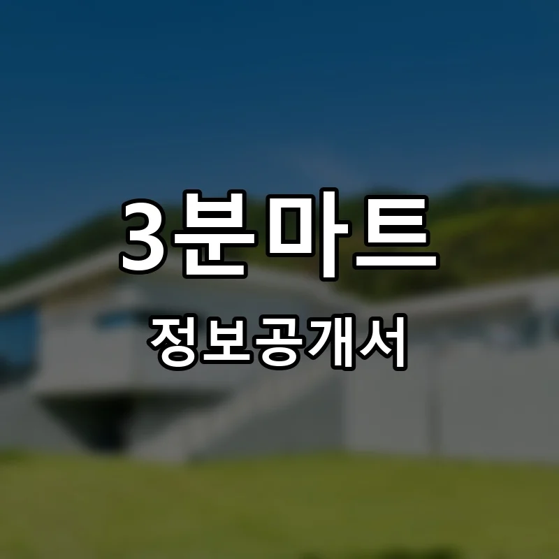3분마트 프랜차이즈 정보공개서