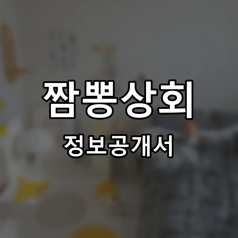 짬뽕상회 프랜차이즈 창업 비용 정보공개서 요약