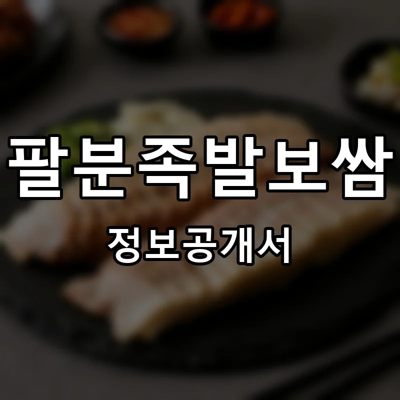 팔분족발보쌈 프랜차이즈 창업 비용 정보공개서 요약