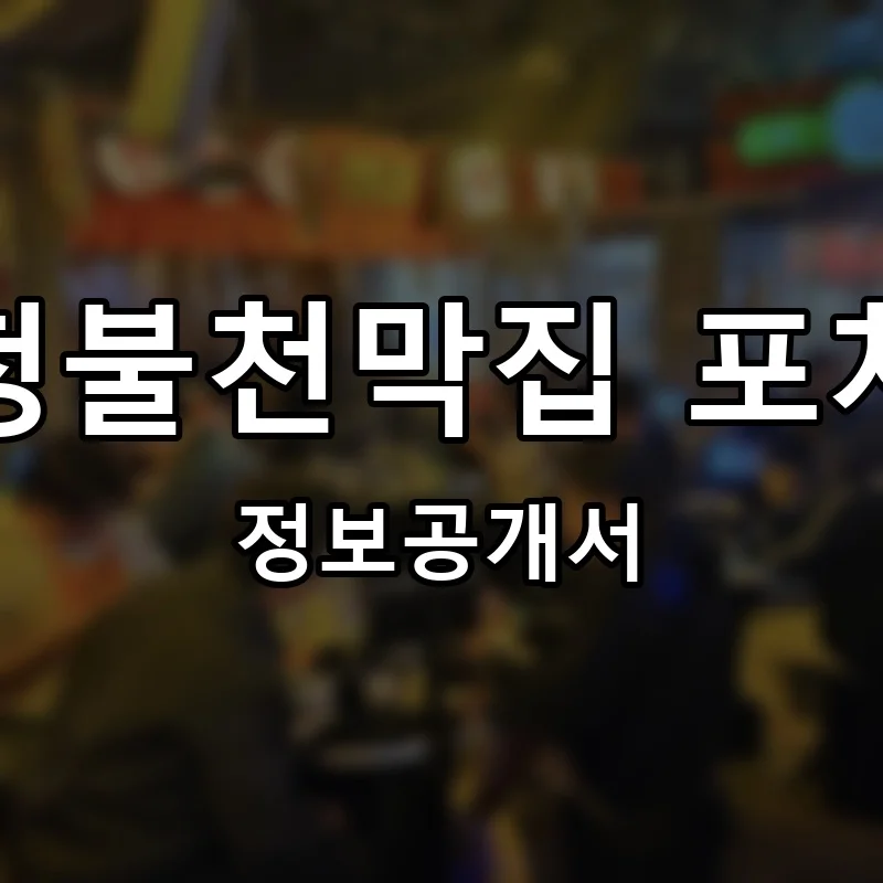 청불천막집 포차 프랜차이즈 창업 비용 정보공개서 요약