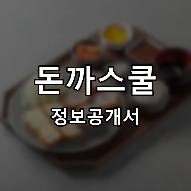 돈까스쿨 프랜차이즈 창업 비용 정보공개서 요약