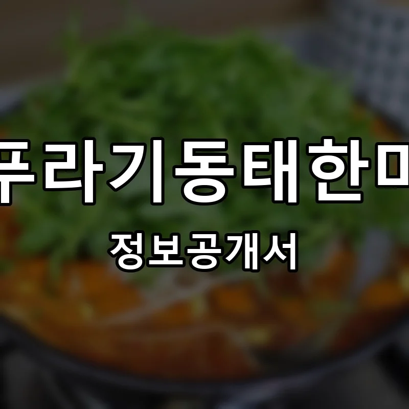 지푸라기동태한마리 프랜차이즈 창업 비용 정보공개서 요약