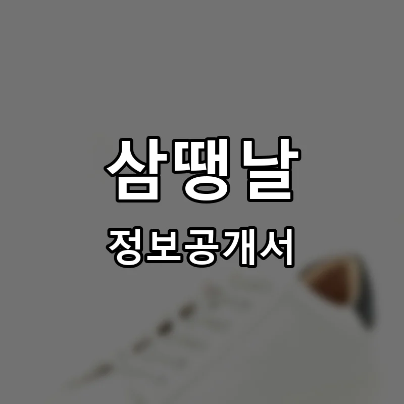 삼땡날 프랜차이즈 창업 비용 정보공개서 요약