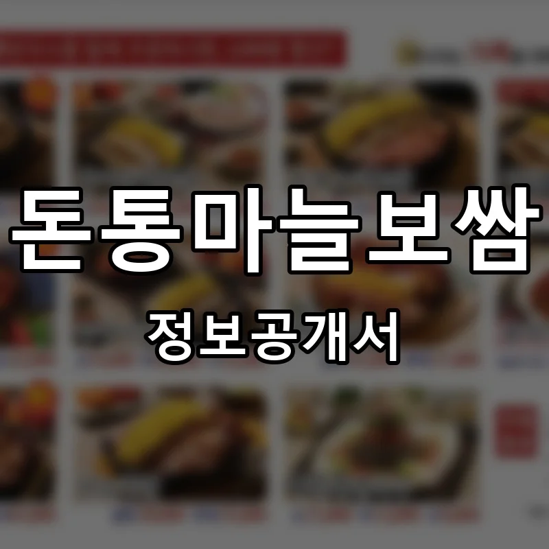 돈통마늘보쌈 프랜차이즈 창업 비용 정보공개서 요약