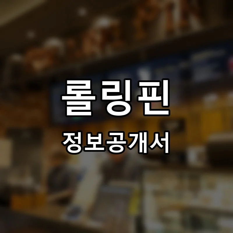 롤링핀 프랜차이즈 창업 비용 정보공개서 요약
