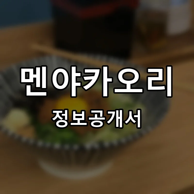 멘야카오리 프랜차이즈 창업 비용 정보공개서 요약