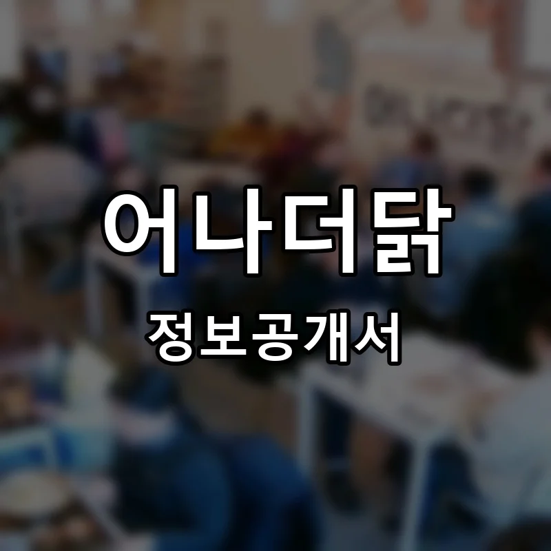 어나더닭 프랜차이즈 창업 비용 정보공개서 요약