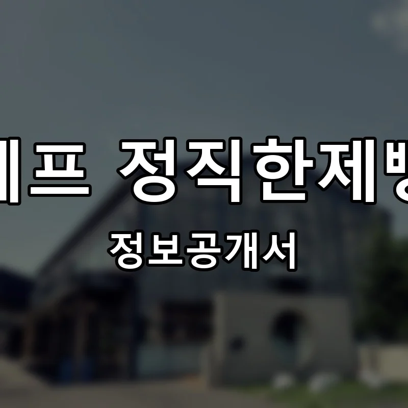 윤쉐프 정직한제빵소 프랜차이즈 창업 비용 정보공개서 요약