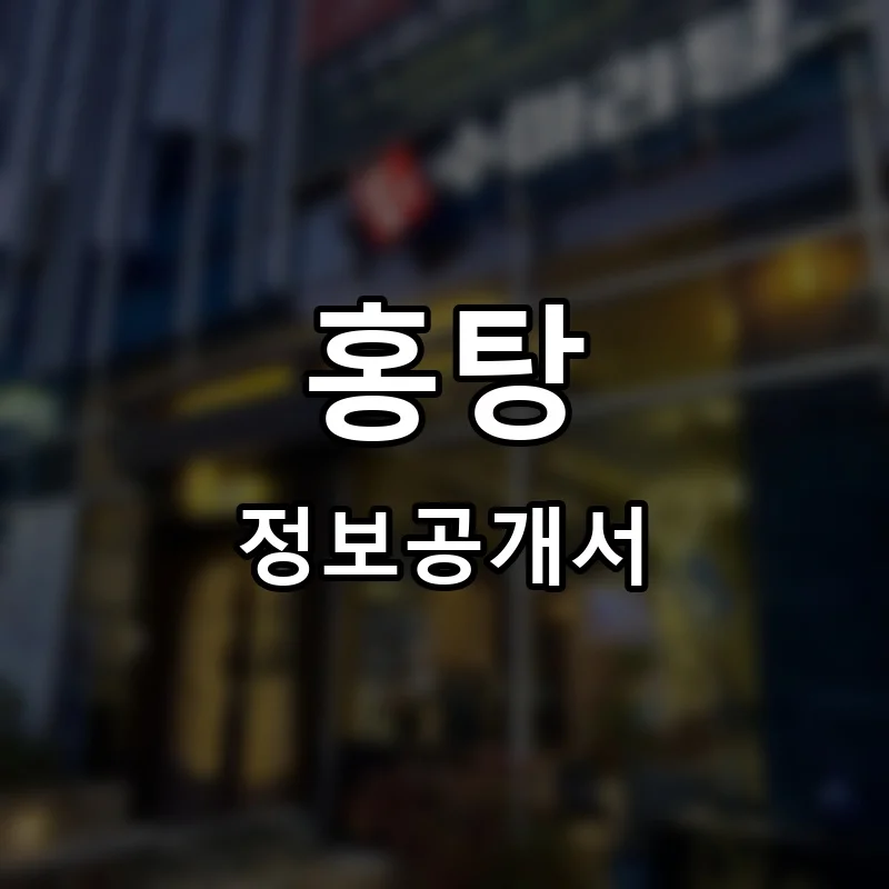 홍탕 프랜차이즈 창업 비용 정보공개서 요약
