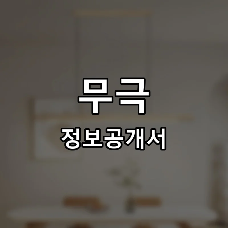 무극 프랜차이즈 창업 비용 정보공개서 요약