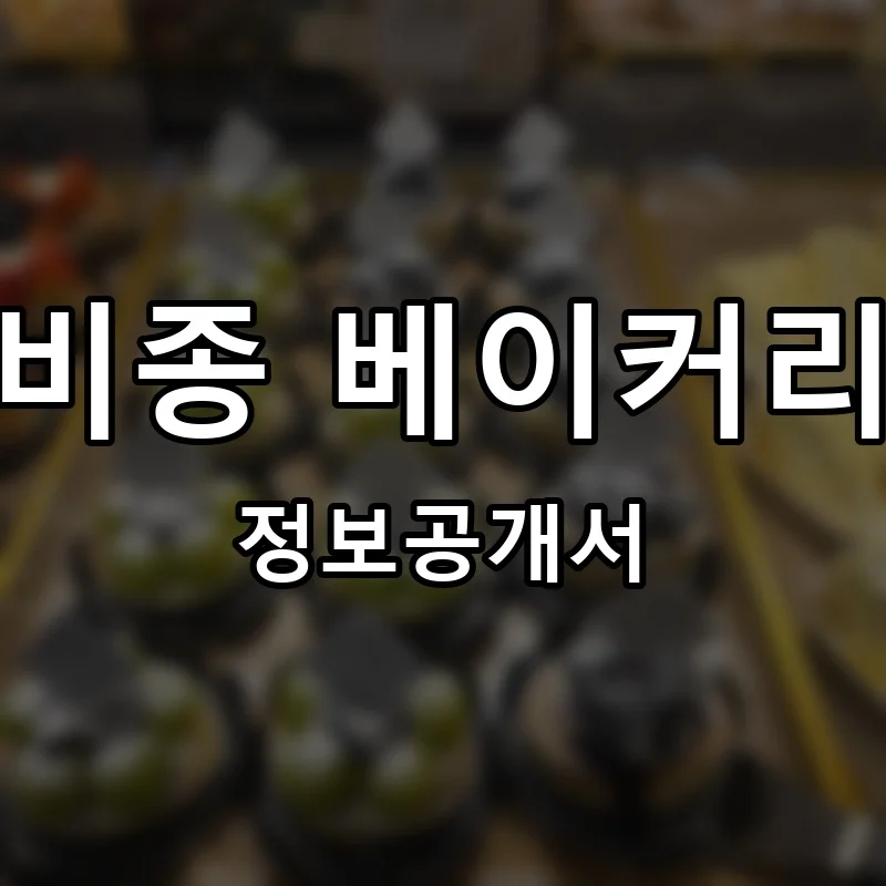 바르비종 베이커리카페 프랜차이즈 창업 비용 정보공개서 요약